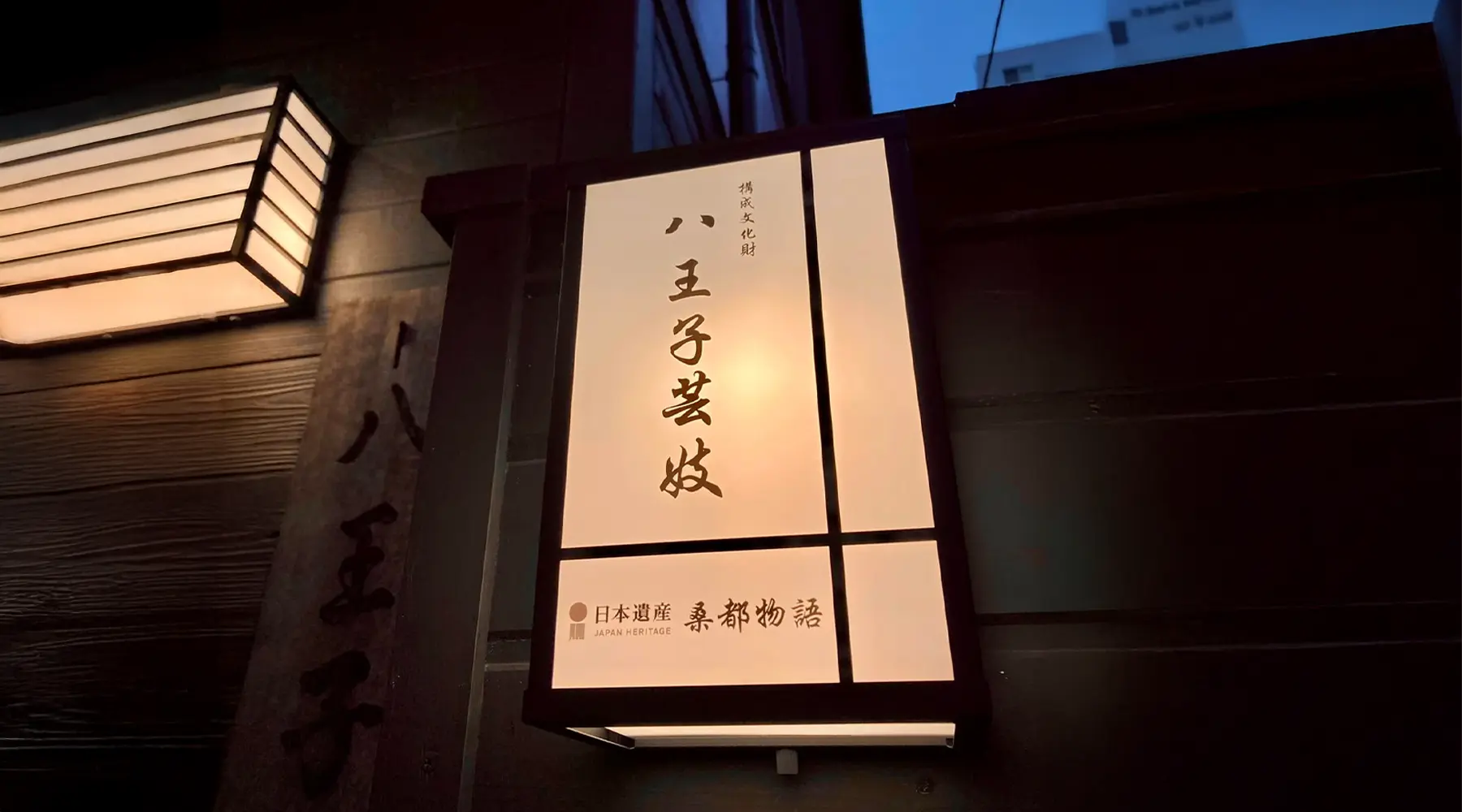 八王子花街の街並み